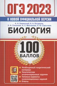 ОГЭ 2023. Биология. 100 баллов. Самостоятельная подготовка к ОГЭ