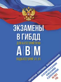 Экзамены в ГИБДД категорий А, В, М, подкатегорий А1 и В1 на 2023 год. Со всеми последними изменениями и дополнениями