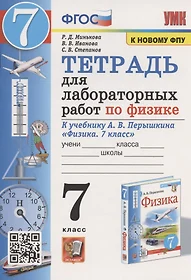 Тетрадь для лабораторных работ по физике к учебнику А.В. Перышкина "Физика. 7 класс" (М. : Экзамен)