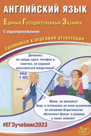 Английский язык. Единый Государственный Экзамен. Готовимся к итоговой аттестации (с аудиоприложением)