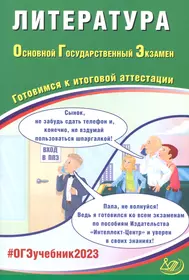 Литература. Основной государственный экзамен. Готовимся к итоговой аттестации : учебное пособие