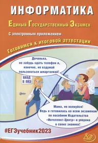 Информатика. Единый Государственный Экзамен. Готовимся к итоговой аттестации