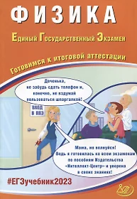 Физика. Единый Государственный Экзамен. Готовимся к итоговой аттестации