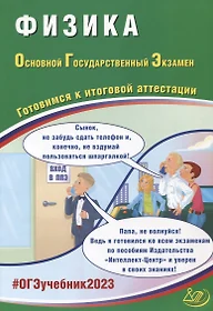 Физика. Основной Государственный Экзамен. Готовимся к итоговой аттестации