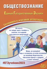 Обществознание. Единый Государственный Экзамен. Готовимся к итоговой аттестации