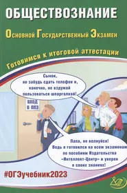 ОГЭ 2023. Обществознание. Основной Государственный Экзамен. Готовимся к итоговой аттестации