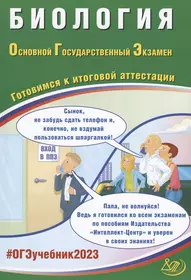 Биология. Основной Государственный Экзамен. Готовимся к итоговой аттестации