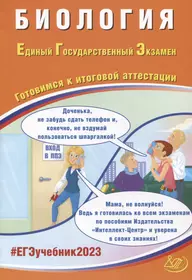 Биология. Единый Государственный Экзамен. Готовимся к итоговой аттестации