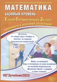 Математика. Базовый уровень. Единый Государственный Экзамен. Готовимся к итоговой аттестации