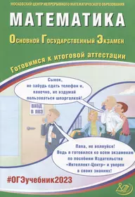 Математика. Основной Государственный Экзамен. Готовимся к итоговой аттестации