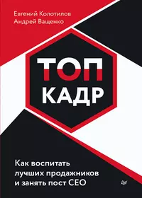 ТОП-КАДР. Как воспитать лучших продажников и занять пост СЕО