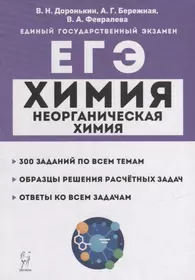 Химия. ЕГЭ. 10-11-е классы. Раздел «Неорганическая химия». Задания и решения: учебно-методическое пособие