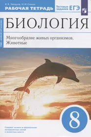 Биология. 8 класс. Многообразие живых организмов. Животные. Рабочая тетрадь. Тестовые задания ЕГЭ