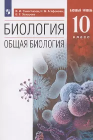 Биология. 10 класс. Общая биология. Базовый уровень. Учебник