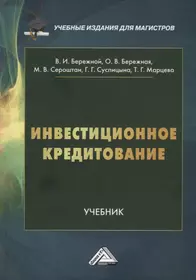 Инвестиционное кредитование: учебник для магистров