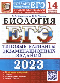 ЕГЭ 2023. Биология. 14 вариантов. Типовые варианты экзаменационных заданий от разработчиков ЕГЭ. К новой официальной демонстрационной версии