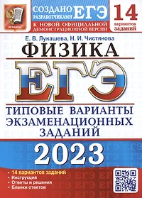 ЕГЭ 2023. Физика. 14 вариантов. Типовые варианты экзаменационных заданий от разработчиков ЕГЭ. К новой официальной демонстрационной версии