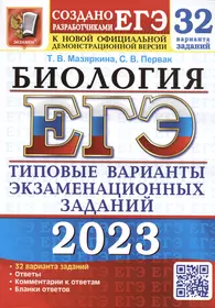 ЕГЭ 2023. Биология. 32 варианта. Типовые варианты экзаменационных заданий от разработчиков ЕГЭ. К новой официальной демонстрационной версии