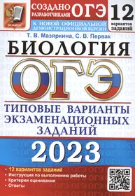 ОГЭ 2023. Биология. 12 вариантов. Типовые варианты экзаменационных заданий от разработчиков ОГЭ. К новой официальной демонстрационной версии