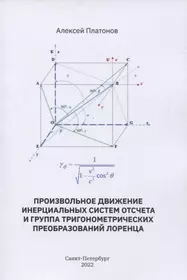 Произвольное движение инерциальных систем отсчета и группа тригонометрических преобразований Лоренца