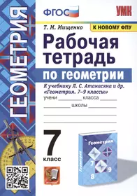 Рабочая тетрадь по геометрии. 7 класс. К учебнику Л. С. Атанасяна и др. "Геометрия. 7-9 классы" (М.: Просвещение)