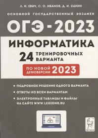 Информатика. Подготовка к ОГЭ-2023. 24 тренировочных варианта по демоверсии 2023 года. 9-й класс: учебно-методическое пособие