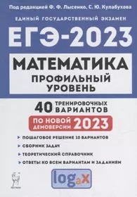 Математика. Подготовка к ЕГЭ-2023. Профильный уровень. 40 тренировочных вариантов по демоверсии 2023 года: учебно-методическое пособие