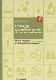 Тетрадь для лабораторных работ по органической химии