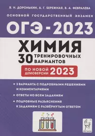 Химия. Подготовка к ОГЭ-2023. 9 класс. 30 тренировочных вариантов по демоверсии 2023 года