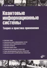 Квантовые информационные системы. Теория и практика применения