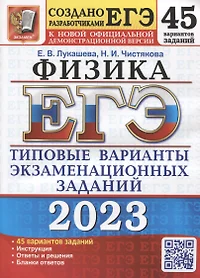 ЕГЭ 2023. Физика. 45 вариантов. Типовые варианты экзаменационных заданий