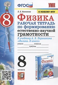 Физика. 8 класс. Рабочая тетрадь по формированию естественно-научной грамотности. К учебнику Перышкина "Физика. 8 класс"