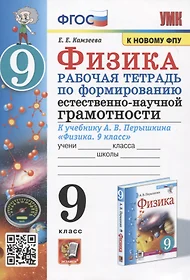 Физика. 9 класс. Рабочая тетрадь по формированию естественно-научной грамотности. К учебнику А.В. Перышкина "Физика. 9 класс"