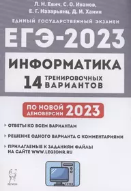 Информатика. Подготовка к ЕГЭ-2023. 14 тренировочных вариантов по демоверсии 2023 года. Учебное пособие