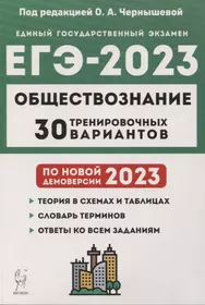 Обществознание. Подготовка к ЕГЭ-2023. 30 тренировочных вариантов по демоверсии 2023 года