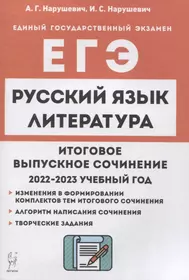 Русский язык. Литература. Итоговое выпускное сочинение в 11 классе 2022-2023 учебный год