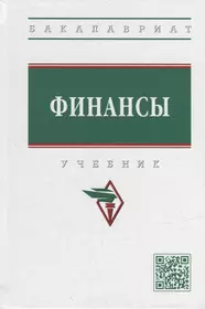 Финансы: учебник