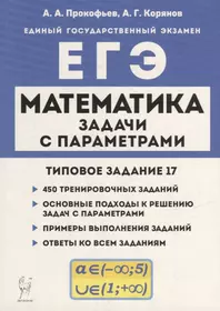 Математика. ЕГЭ. Задачи с параметрами (типовое задание 17)