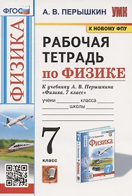 Рабочая тетрадь по физике. 7 класс. К учебнику А.В. Перышкина "Физика. 7 класс" (М.: Экзамен)