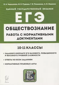 Обществознание. ЕГЭ. 10–11-е классы. Работа с нормативными документами6 учебное пособие