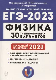 Физика. Подготовка к ЕГЭ-2023. 30 тренировочных вариантов по демоверсии 2023 года. НОВИНКА