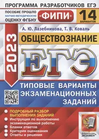 ЕГЭ 2023. ФИПИ. Обществознание. Типовые варианты экзаменационных заданий. 14 вариантов заданий. Подробный разбор выполнения заданий