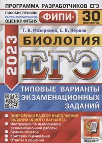 ЕГЭ 2023. ФИПИ. Биология. Типовые варианты экзаменационных заданий. 30 вариантов заданий. Подробный разбор выполнения заданий одного варианта