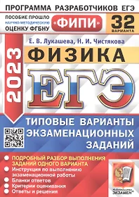 ЕГЭ 2023. ФИПИ. Физика. Типовые варианты экзаменационных заданий. 32 варианта заданий