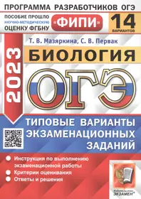 ОГЭ 2023. ФИПИ. Биология. Типовые варианты экзаменационных заданий. 14 вариантов заданий