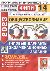 ОГЭ 2023. ФИПИ. Обществознание. Типовые варианты экзаменационных заданий. 14 вариантов заданий