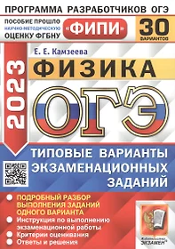 ОГЭ 2023. ФИПИ. Физика. Типовые варианты экзаменационных заданий. 30 вариантов заданий