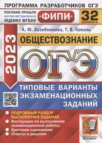 ОГЭ 2023. ФИПИ. Обществознание. Типовые варианты экзаменационных заданий. 32 варианта заданий. Подробный разбор выполнения заданий