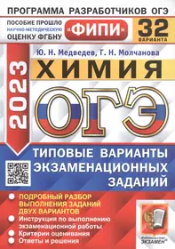 ОГЭ 2023. ФИПИ. Химия. Типовые варианты экзаменационных заданий. 32 варианта заданий