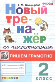 Новый тренажёр по чистописанию. Пишем грамотно. 2 класс